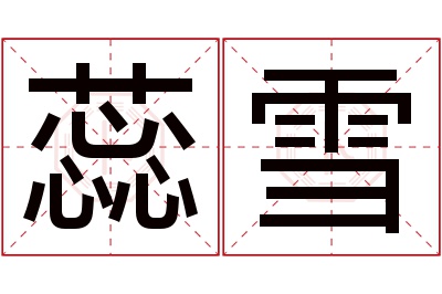 蕊雪名字寓意