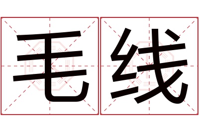 毛线名字寓意