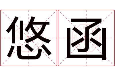 悠函名字寓意