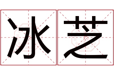 冰芝名字寓意