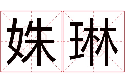 姝琳名字寓意