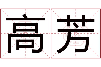 高芳名字寓意