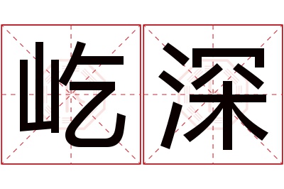 屹深名字寓意