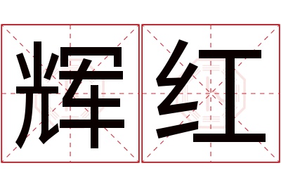 辉红名字寓意