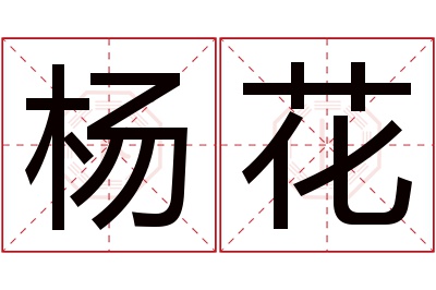 杨花名字寓意