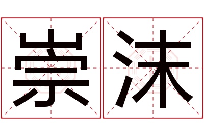 崇沫名字寓意