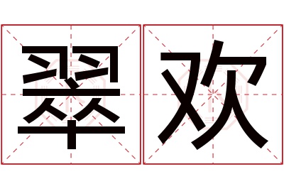 翠欢名字寓意