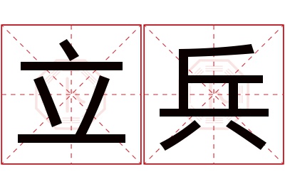 立兵名字寓意