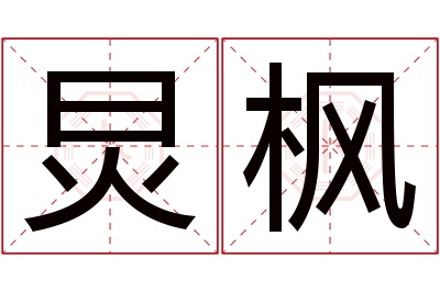 炅枫名字寓意