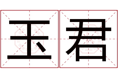 玉君名字寓意