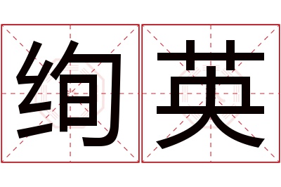 绚英名字寓意