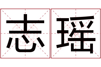 志瑶名字寓意