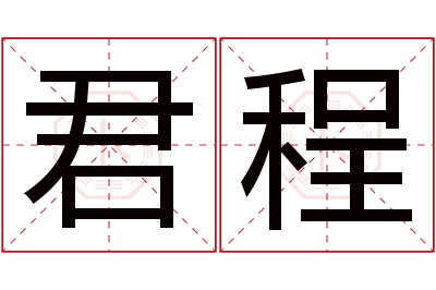 君程名字寓意