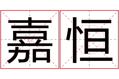 嘉恒名字寓意