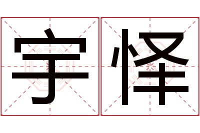 宇怿名字寓意