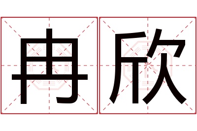 冉欣名字寓意