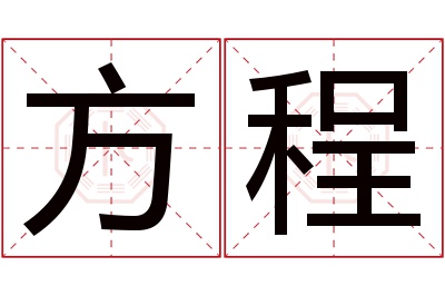 方程名字寓意