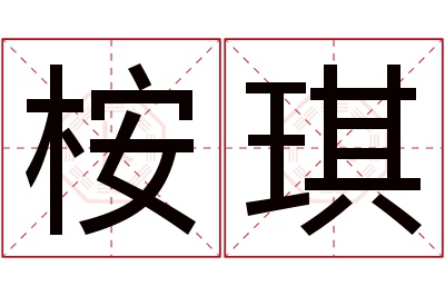 桉琪名字寓意