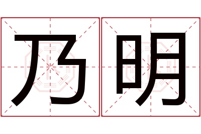 乃明名字寓意