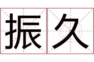 振久名字寓意