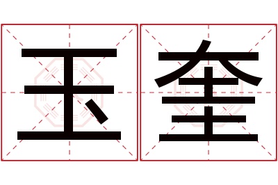 玉奎名字寓意