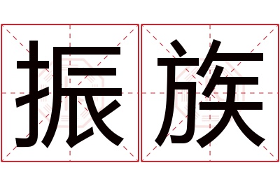 振族名字寓意