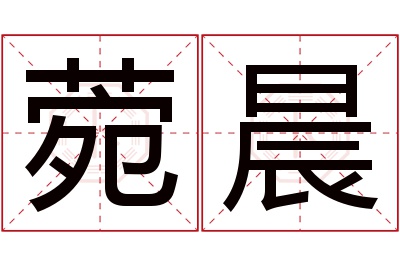 菀晨名字寓意