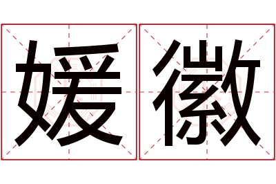 媛徽名字寓意