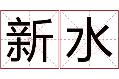 新水名字寓意