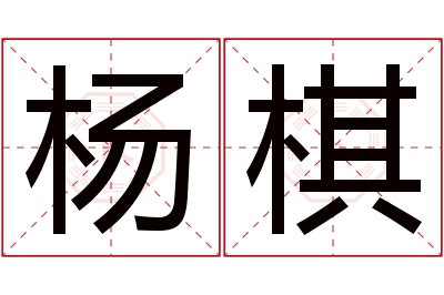 杨棋名字寓意