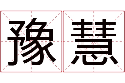 豫慧名字寓意