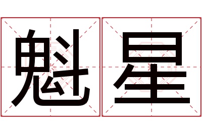 魁星名字寓意