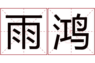 雨鸿名字寓意