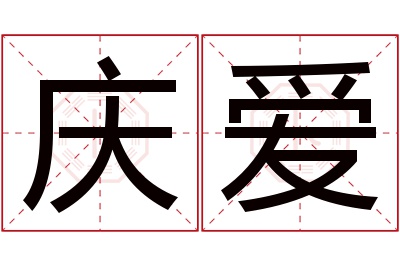 庆爱名字寓意