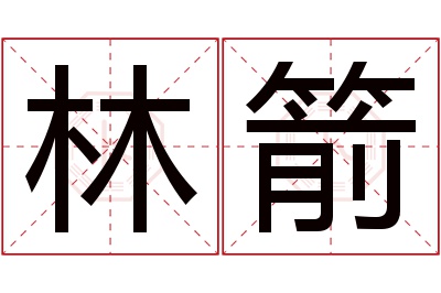 林箭名字寓意