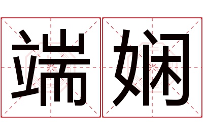 端娴名字寓意