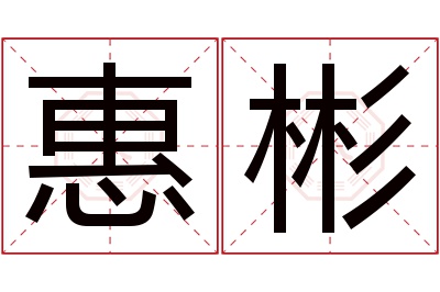 惠彬名字寓意