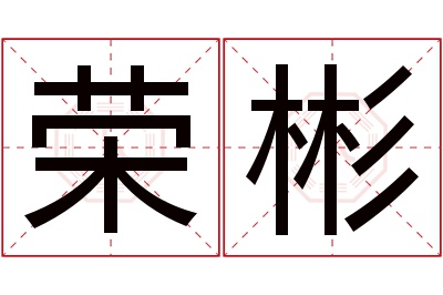 荣彬名字寓意