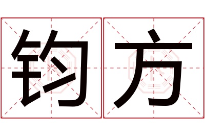 钧方名字寓意