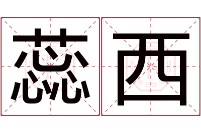 蕊西名字寓意