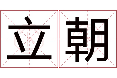 立朝名字寓意