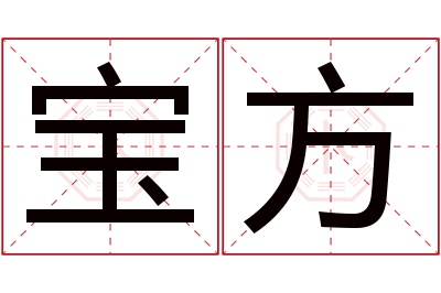 宝方名字寓意