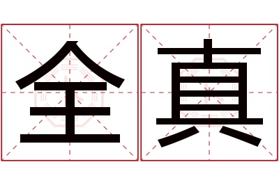 全真名字寓意