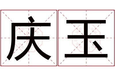 庆玉名字寓意