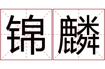 锦麟名字寓意