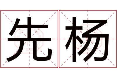 先杨名字寓意