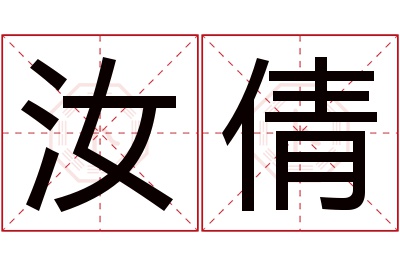 汝倩名字寓意