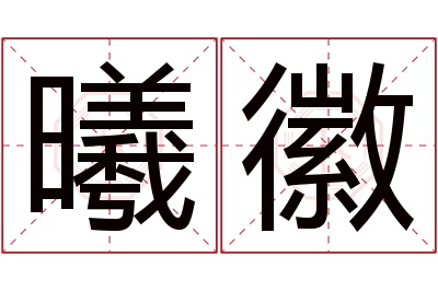 曦徽名字寓意