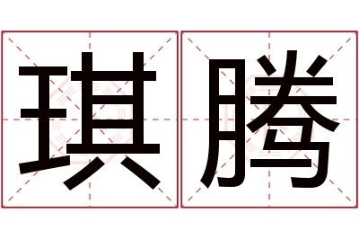 琪腾名字寓意