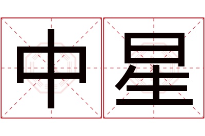 中星名字寓意